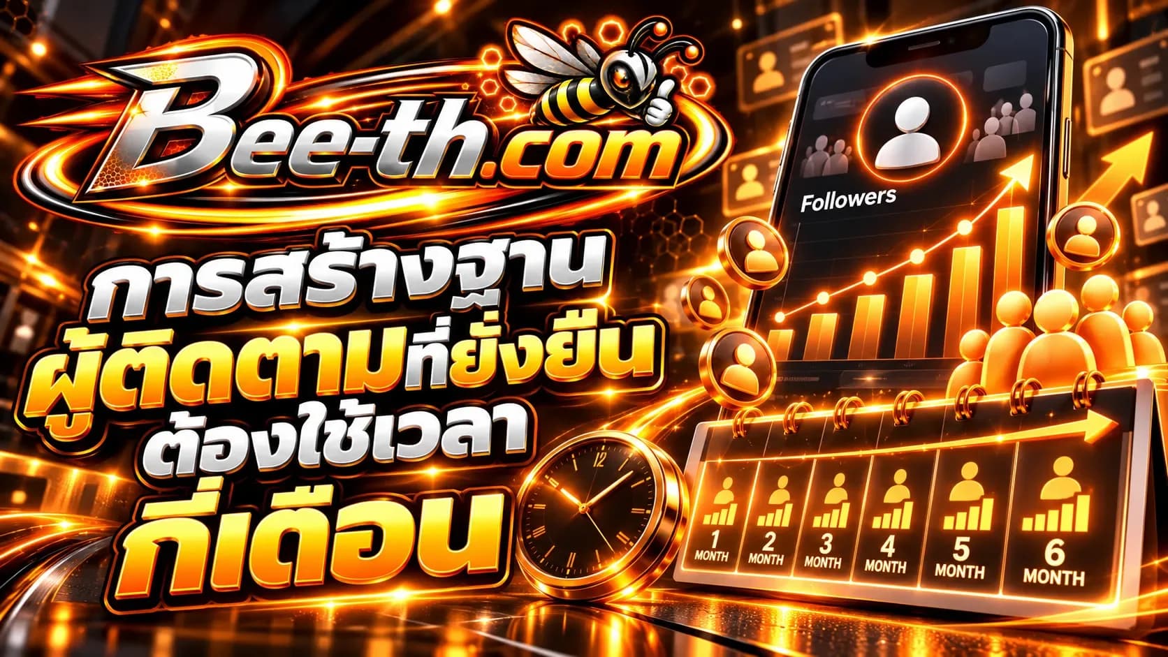 ရေရှည်တည်တံ့သောနောက်လိုက်အခြေခံတစ်ခုတည်ဆောက်ရန် လမည်မျှကြာသနည်း။ တိုးပွားလာသော ဆိုရှယ်မီဒီယာအကောင့်များအကြောင်း Bee-th.com မှ ဆောင်းပါးတစ်ပုဒ်။