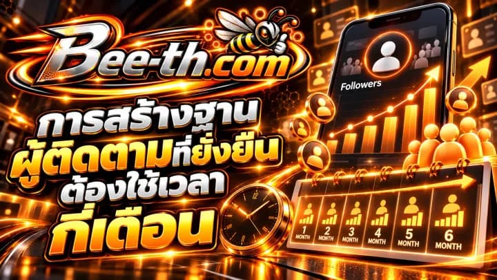 การสร้างฐานผู้ติดตามที่ยั่งยืนต้องใช้เวลากี่เดือน บทความจาก Bee-th.com เกี่ยวกับการเติบโตของบัญชีโซเชียลมีเดีย