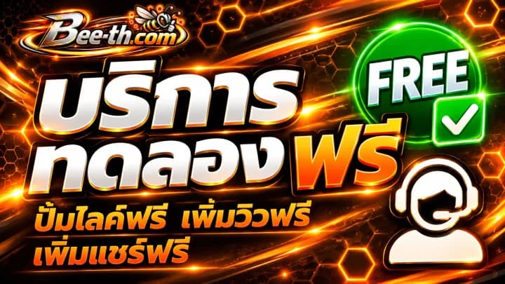 บริการทดลองฟรี Bee-th.com ปั้มไลค์ฟรี เพิ่มวิวฟรี และเพิ่มแชร์ฟรีสำหรับโซเชียลมีเดีย