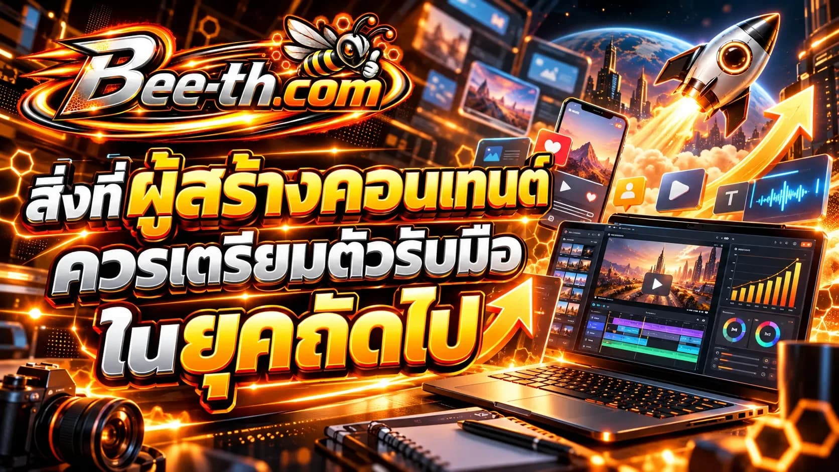 អ្វី​ដែល​អ្នក​បង្កើត​មាតិកា​គួរ​រៀបចំ​សម្រាប់​សម័យ​បន្ទាប់។ អត្ថបទពី Bee-th.com