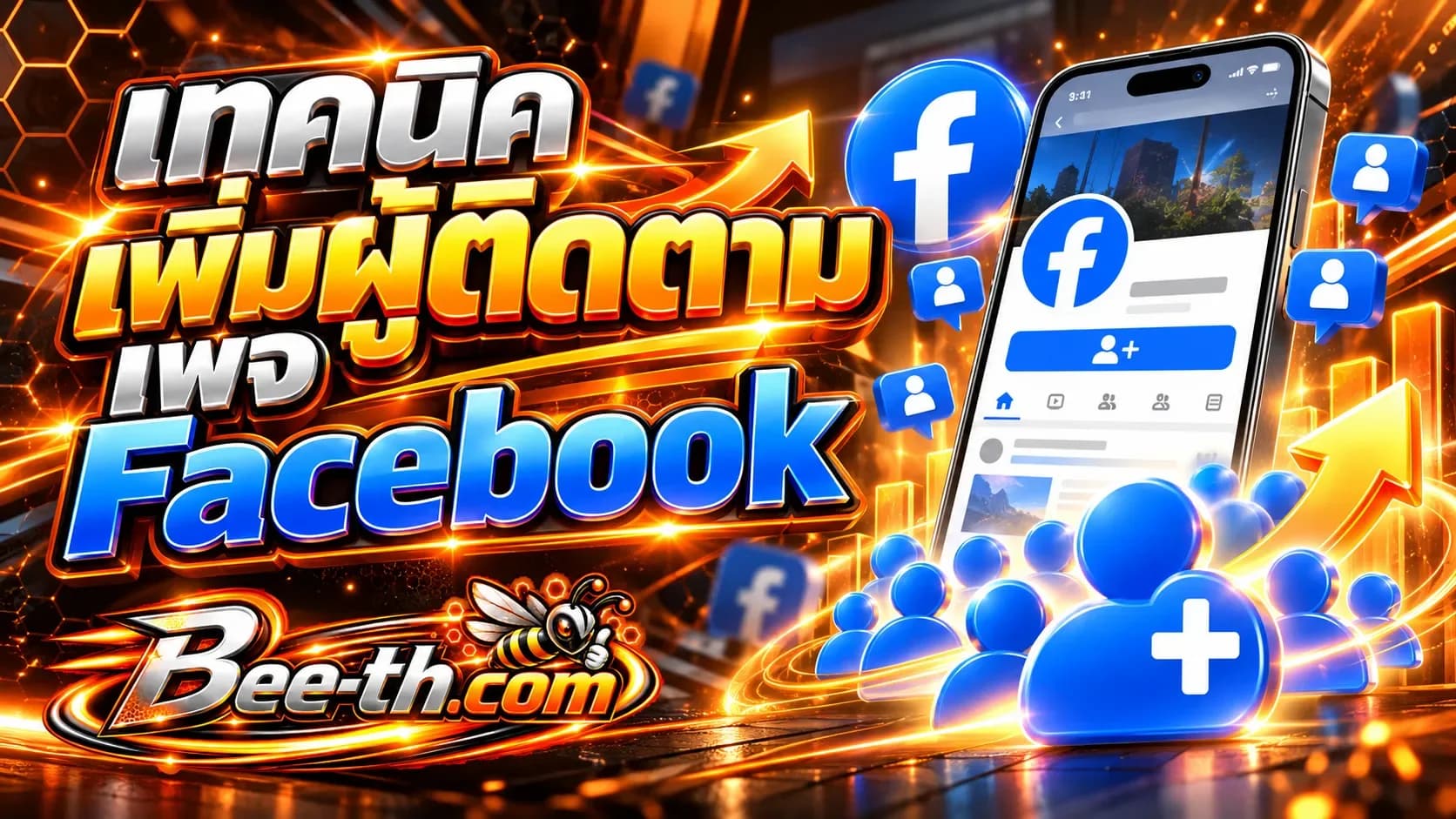 Bee-th.com を使って Facebook ページのフォロワーを増やすテクニック。フォロワーを増やし、ページの視聴者層を拡大するためのガイドライン。