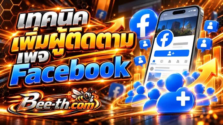 เทคนิคเพิ่มผู้ติดตามเพจ Facebook กับ Bee-th.com แนวทางเพิ่มผู้ติดตามและขยายฐานผู้ชมให้เพจ