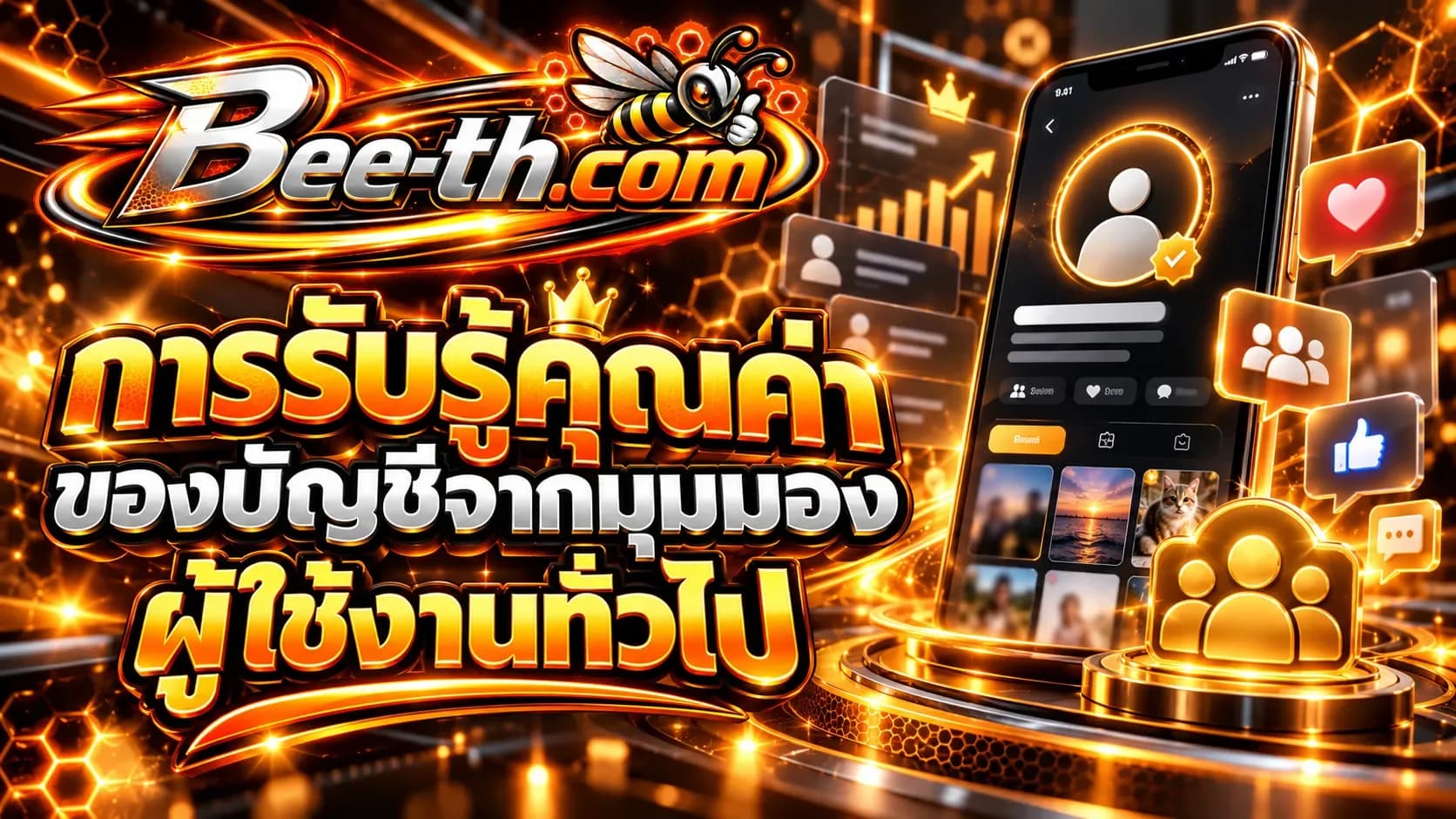 ソーシャルメディアにおける一般ユーザーから見たアカウントの価値の捉え方。 Bee-th.comの記事。