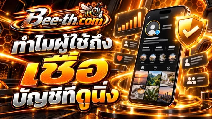 บัญชีดูนิ่งบนโซเชียลมีเดียส่งผลต่อความน่าเชื่อถืออย่างไร บทความจาก Bee-th.com
