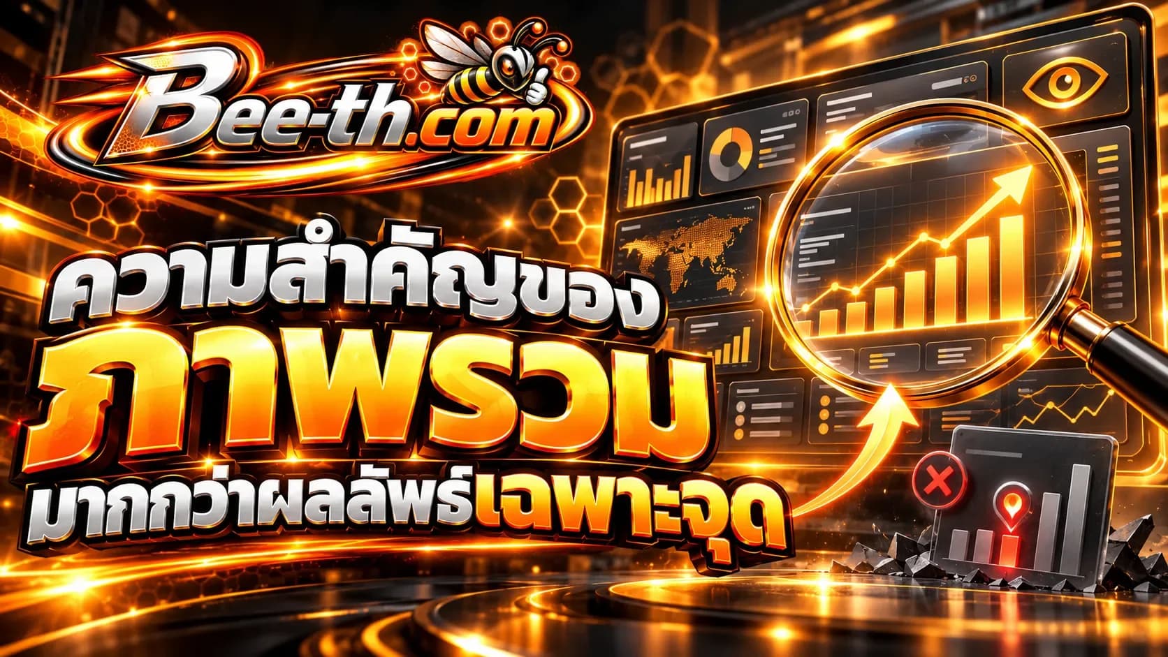 សារៈសំខាន់នៃរូបភាពធំជាជាងលទ្ធផលជាក់លាក់។ អត្ថបទពី Bee-th.com អំពីការវិភាគលទ្ធផលនៅលើប្រព័ន្ធផ្សព្វផ្សាយសង្គម។