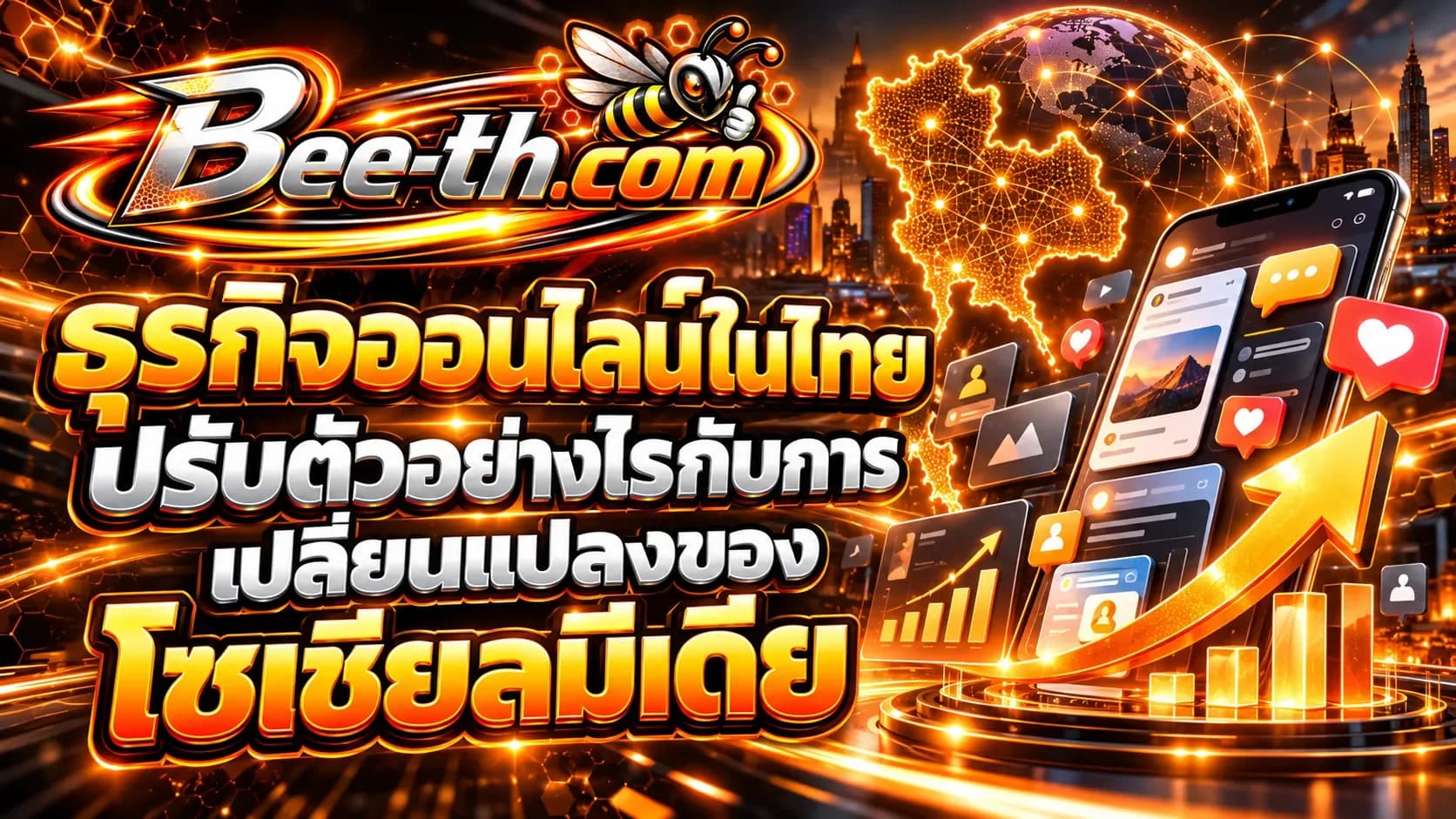 โซเชียลมีเดียเปลี่ยนเร็วขึ้น ธุรกิจและผู้สร้างคอนเทนต์ควรปรับตัวอย่างไร บทความจาก Bee-th.com