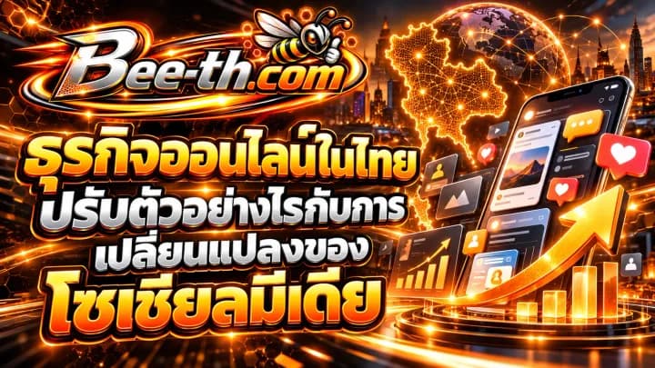 ธุรกิจออนไลน์ในไทยปรับตัวอย่างไรกับการเปลี่ยนแปลงของโซเชียลมีเดีย บทความจาก Bee-th.com