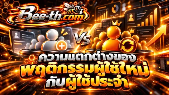 ความแตกต่างของพฤติกรรมผู้ใช้ใหม่กับผู้ใช้ประจำบนโซเชียลมีเดีย บทความจาก Bee-th.com