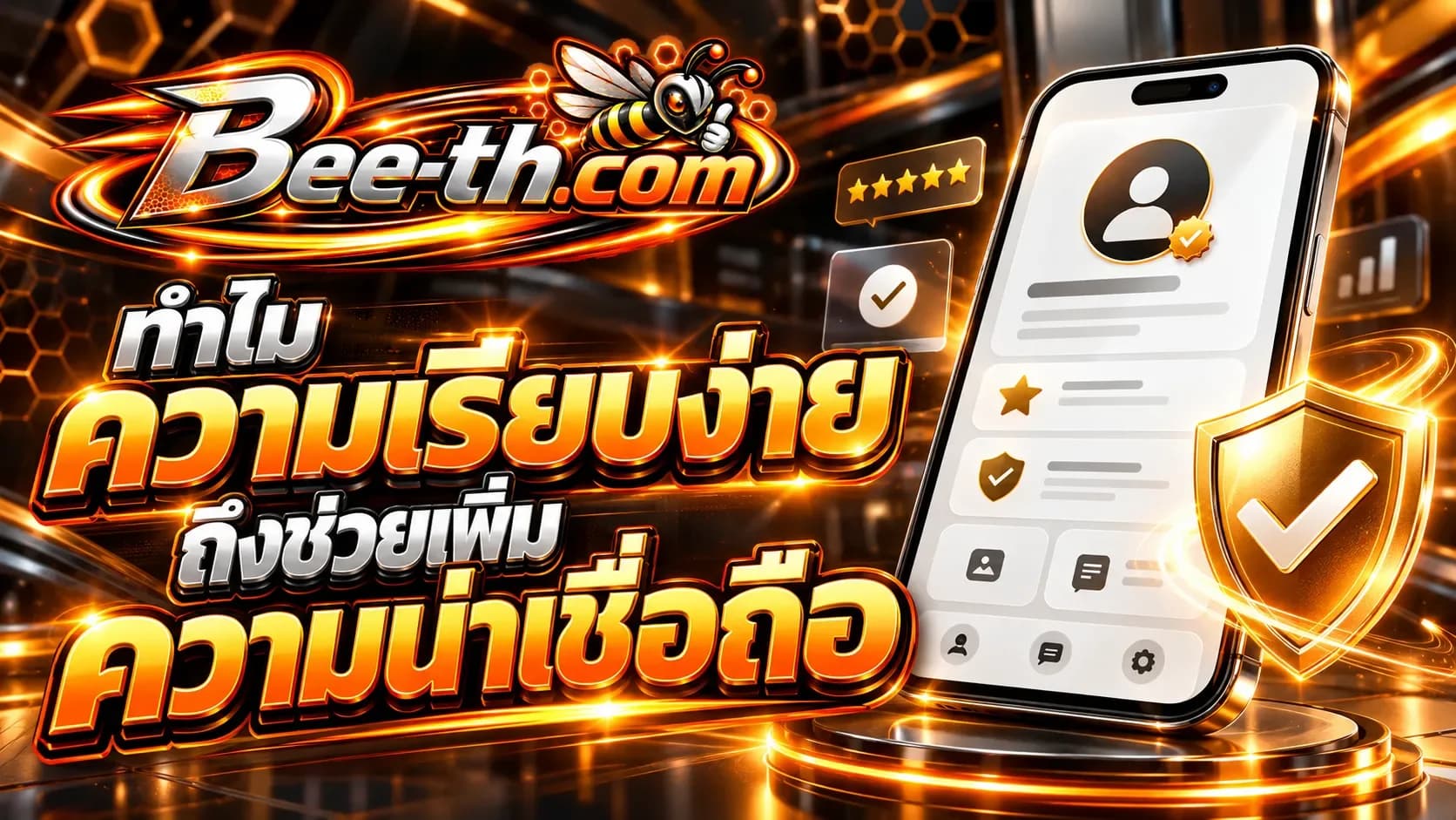 為什麼簡單性可以提高社群媒體帳號的可信度。文章來自 Bee-th.com