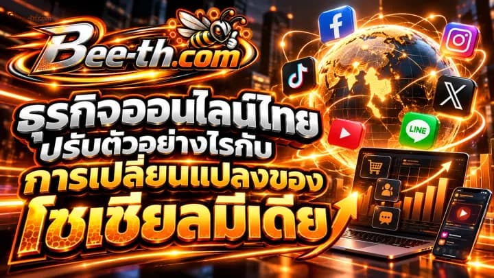 ธุรกิจออนไลน์ไทยปรับตัวอย่างไรกับการเปลี่ยนแปลงของโซเชียลมีเดีย บทความจาก Bee-th.com