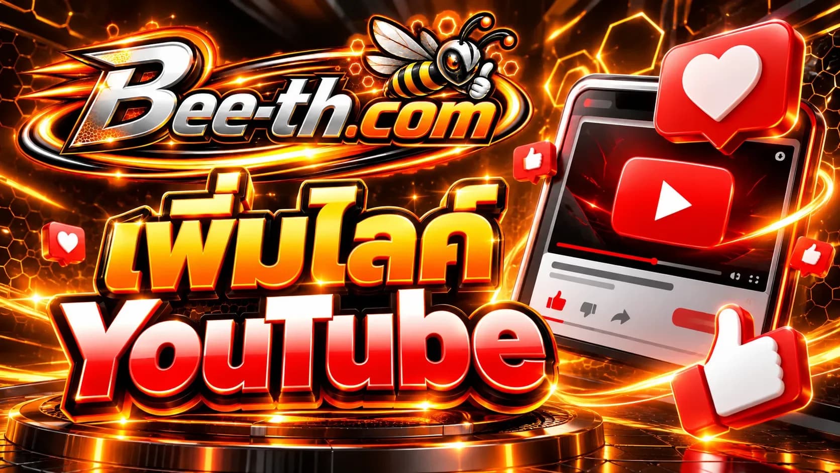 YouTube ဗီဒီယိုများအတွက် လိုက်ခ်များနှင့် ထိတွေ့ဆက်ဆံမှု တိုးမြှင့်ရန်အတွက် Bee-th.com ဖြင့် YouTube လိုက်ခ်များကို တိုးမြှင့်ပါ။