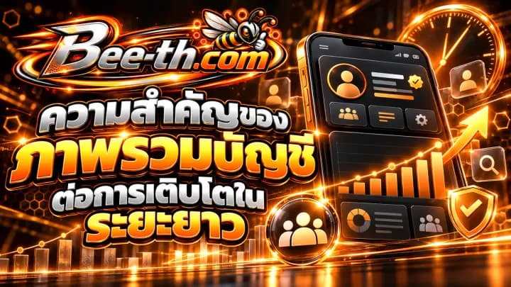 การเติบโตแบบธรรมชาติบนโซเชียลมีเดีย กับ Bee-th.com แนวทางสร้างผู้ติดตามและการมีส่วนร่วมอย่างยั่งยืน