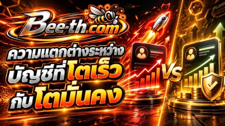 ความแตกต่างระหว่างบัญชีที่โตเร็วกับบัญชีที่โตมั่นคงบนโซเชียลมีเดีย บทความจาก Bee-th.com