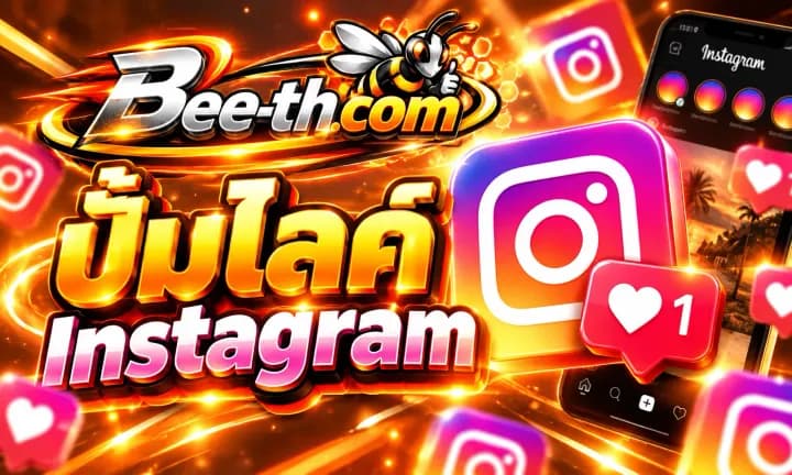ปั้มไลค์ Instagram กับ Bee-th.com สำหรับเพิ่มยอดไลค์และการมีส่วนร่วมบนโพสต์ Instagram