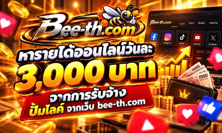 หารายได้ออนไลน์วันละ 3,000 บาท จากการรับจ้างปั้มไลค์ผ่าน Bee-th.com
