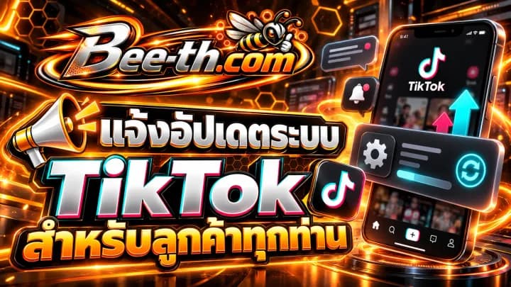 แจ้งอัปเดตระบบ TikTok สำหรับลูกค้าทุกท่านจาก Bee-th.com เกี่ยวกับการเปลี่ยนแปลงและการใช้งานบริการ