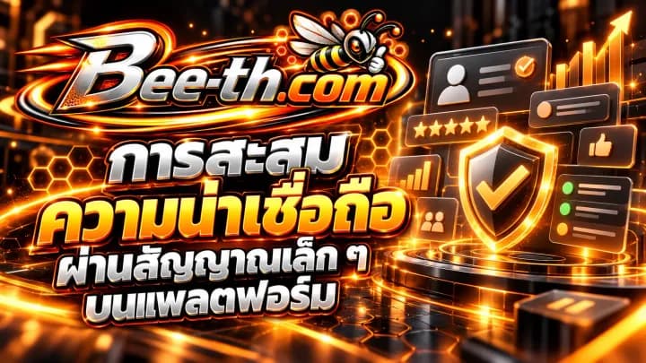 การสะสมความน่าเชื่อถือผ่านสัญญาณเล็ก ๆ บนแพลตฟอร์ม บทความจาก Bee-th.com เกี่ยวกับการสร้างความน่าเชื่อถือของบัญชี