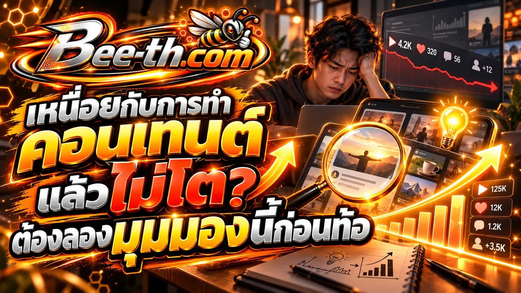 မတိုးတက်တဲ့ အကြောင်းအရာတွေကို ဖန်တီးရတာ ပျင်းနေပြီလား? လက်မလျှော့ခင် ဒီအမြင်ကို စမ်းကြည့်ရပါမယ်။ အကြောင်းအရာဖန်တီးသူများအတွက် Bee-th.com မှ ဆောင်းပါး။
