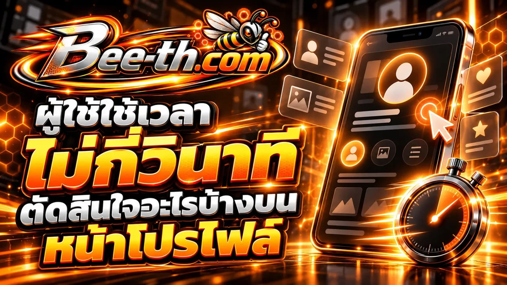 តើ​អ្នក​ប្រើ​ធ្វើ​ការ​សម្រេច​ចិត្ត​អ្វី​ខ្លះ​ក្នុង​មួយ​វិនាទី​លើ​ទំព័រ​ប្រវត្តិរូប​របស់​ពួកគេ? អត្ថបទពី Bee-th.com អំពីអាកប្បកិរិយារបស់អ្នកប្រើប្រាស់នៅលើប្រព័ន្ធផ្សព្វផ្សាយសង្គម។