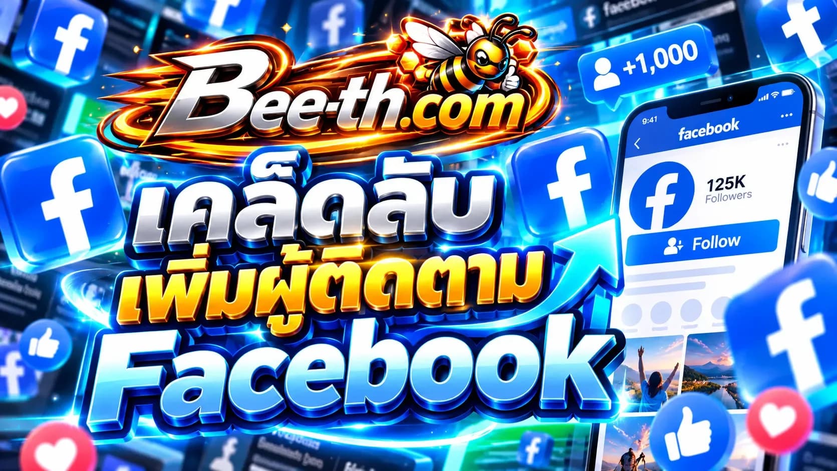 Bee-th.com で Facebook のフォロワーを増やし、フォロワー ベースを拡大し、ページの信頼性を高めるためのヒント。