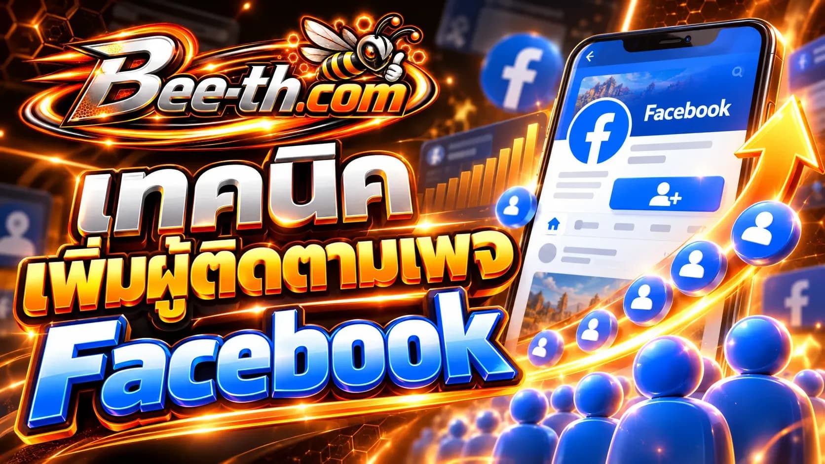 透過 Bee-th.com 增加 Facebook 頁面上的追蹤者,有助於增加追蹤者數量和頁面的可信度。