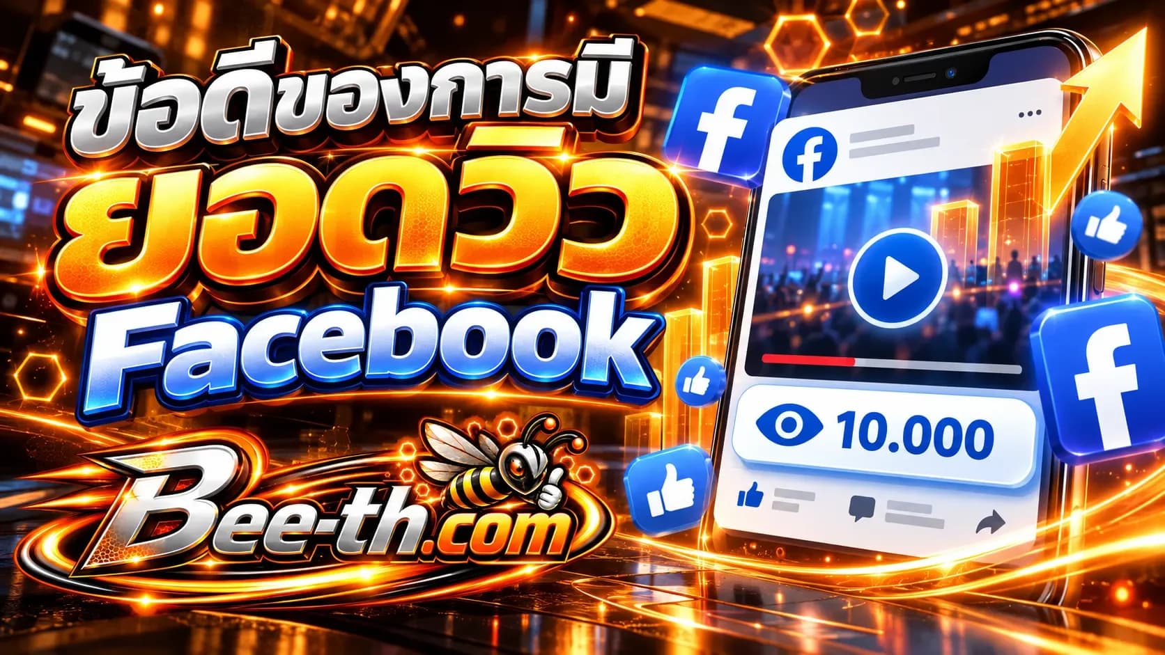ข้อดีของการมียอดวิวสตอรี่ Facebook กับ Bee-th.com ช่วยเพิ่มการมองเห็นและความน่าสนใจให้สตอรี่