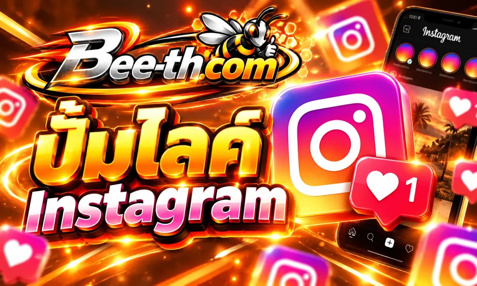 Bee-th.com で Instagram の「いいね!」を増やし、Instagram の投稿に対する「いいね!」とエンゲージメントを増やします。